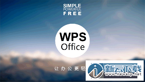 WPS office 2017 免费完整版