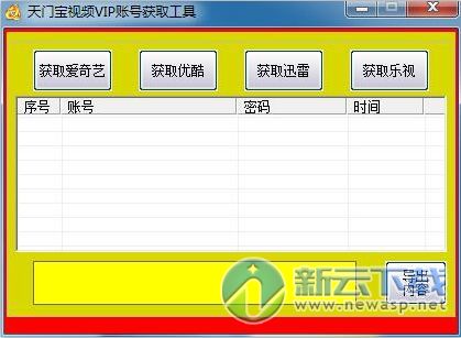 天门宝视频VIP账号获取工具