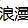 win10浪漫雅圆字体