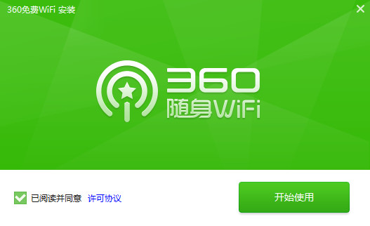 360免费wifi电脑版 5.3.0