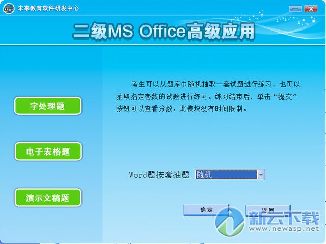 未来教育二级MS office模拟考试软件