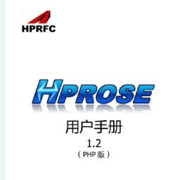 hprosephp用户手册 1.2 绿色版