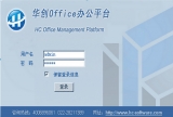 华创Office办公平台 7.1