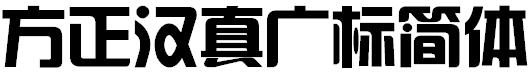 方正汉真广标简体