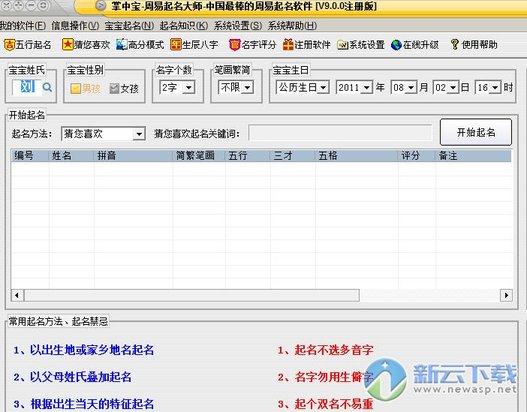 掌中宝周易起名大师 9.0 免费破解