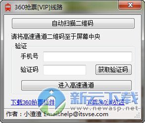 360抢票VIP线路