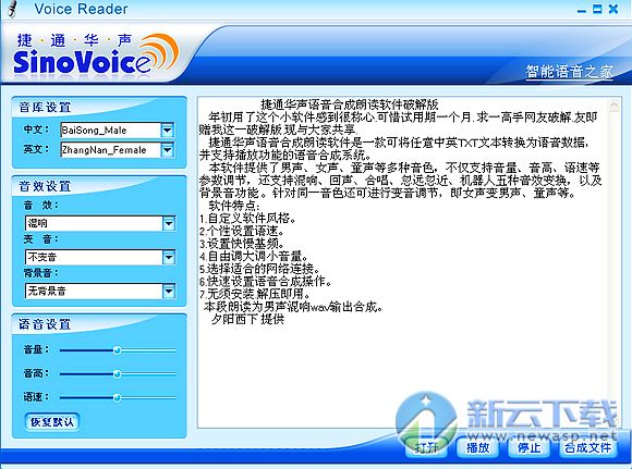 捷通华声语音合成朗读软件