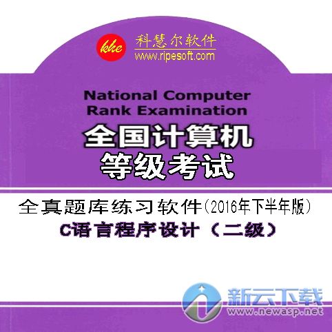 全国计算机二级C语言全真模拟考试软件 2017 考试专用版