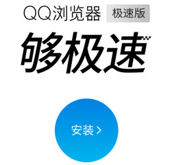 QQ浏览器极速版 11.1.5 精简版