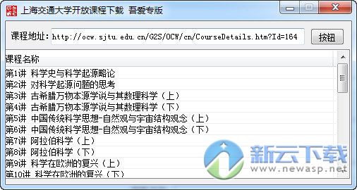 上海交通大学开放课程下载器