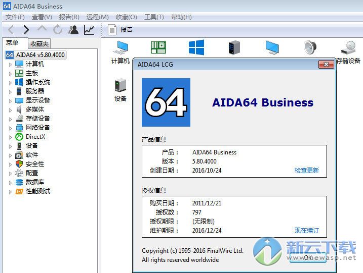 AIDA64商业版
