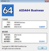AIDA64商业版 中文破解