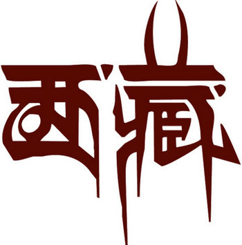 藏文字体转换器 绿色版