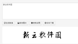 王羲之字体大全 1.0 免费版