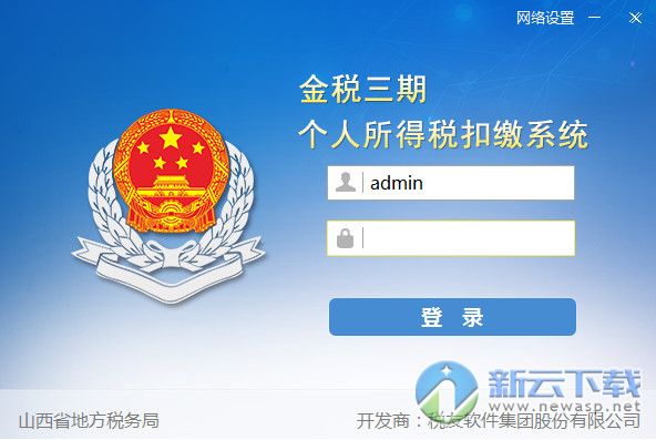 陕西省金税三期个人所得税扣缴系统 2.1.156