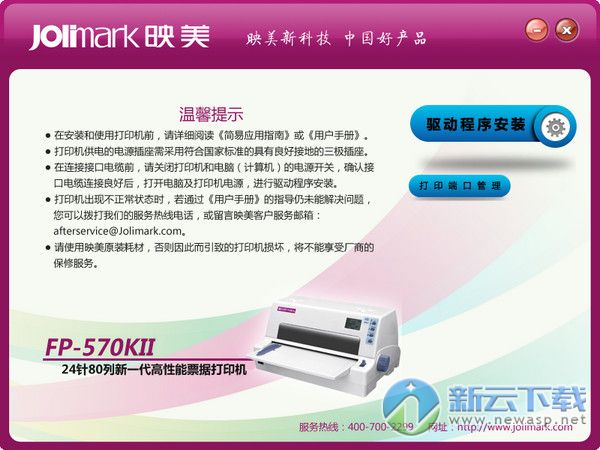 映美FP-570Kii打印机驱动 2.3