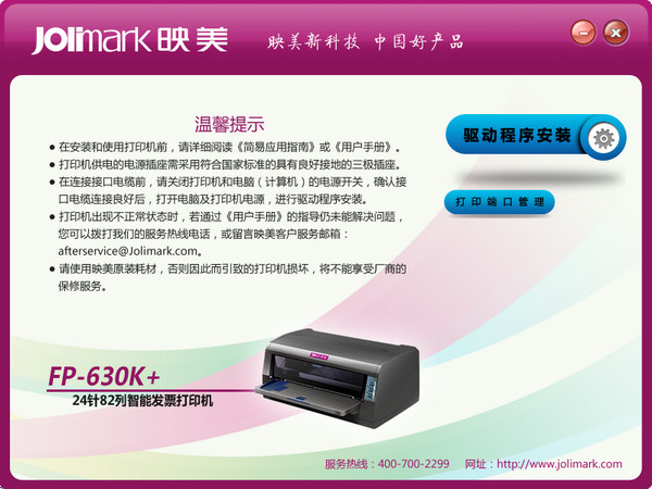 映美FP-630K+打印机驱动 1.0