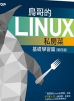 鸟哥的linux私房菜pdf 中文版