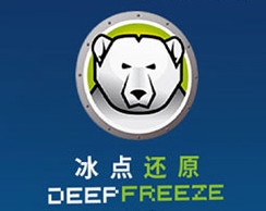 DeepFreeze标准版 8.30.020.4627 中文版