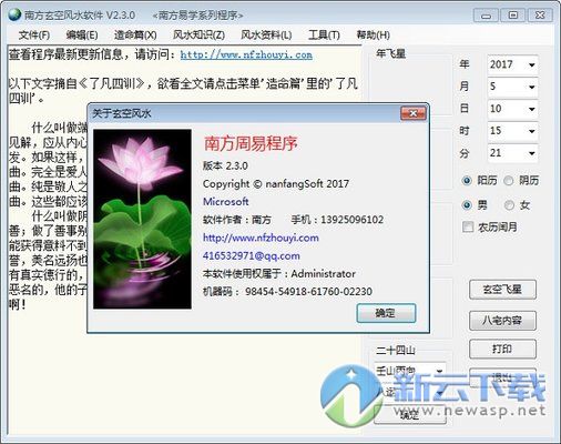 南方玄空风水软件 2.3.0 免费版