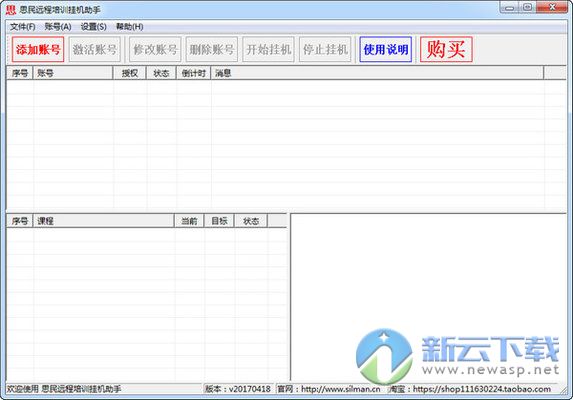 思民远程培训挂机助手