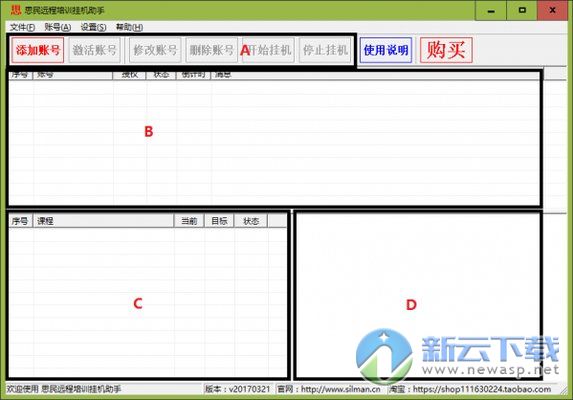 思民远程培训挂机助手