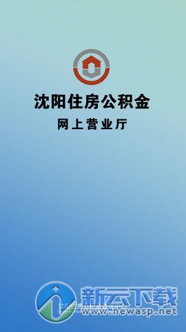 沈阳公积金管理中心app