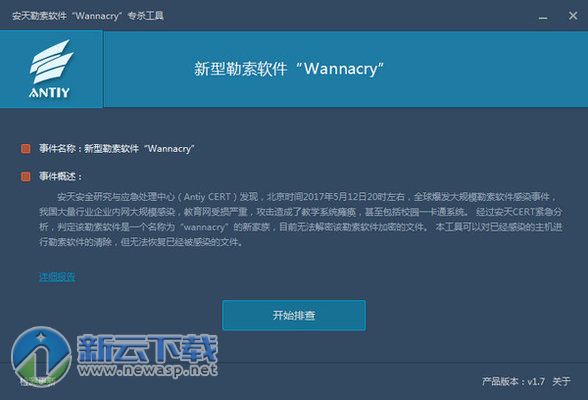 安天勒索软件(WannaCry)专杀工具