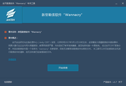 安天勒索软件(WannaCry)专杀工具 1.7 绿色版