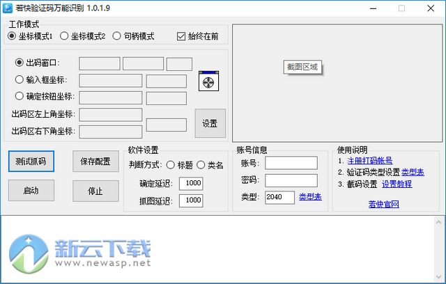 若快打码平台 1.0.1.9 免数字打码