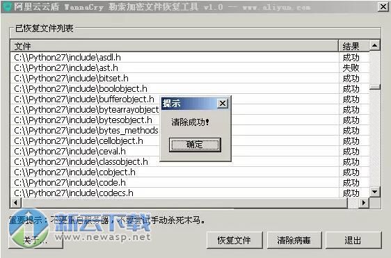 阿里云云盾WannaCry勒索加密文件恢复工具 1.0 最新版