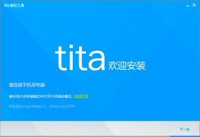 腾讯Tita2017 1.1.0.2097 Tita刷机工具