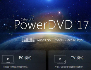 powerdvd 17破解（极致蓝光影音） 中文免费版