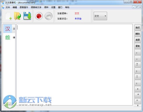 维汉语音转写通 1.5.1 最新版