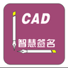 SmartSignSafety(CAD可视化数字签名)  For AutoCAD