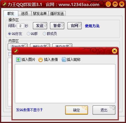 力王QQ群发器 3.6 最新免费版