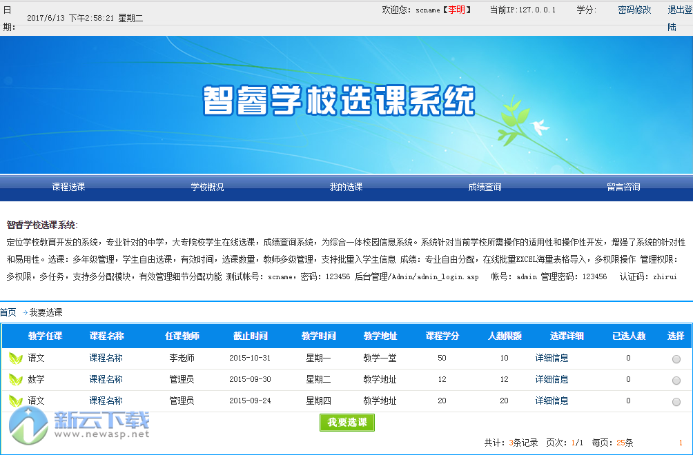 智睿学校选课系统