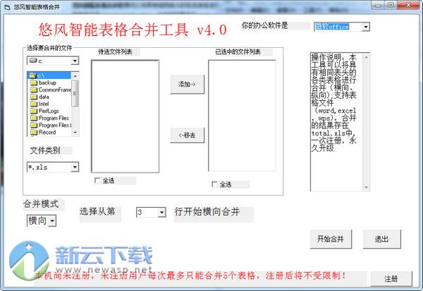 悠风智能表格合并软件