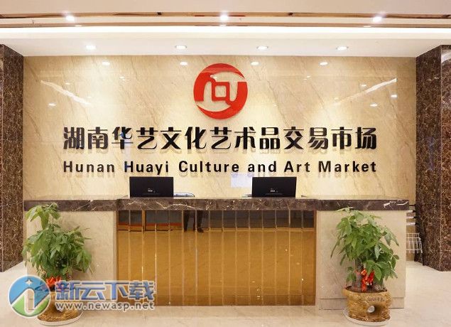 湖南华艺文化艺术品交易中心客户端 1.0 PC版