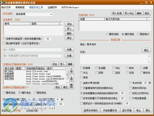 外虎新浪微博自动监控评论系统软件 10.5.0 绿色版