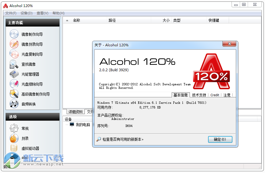 Alcohol 120% 中文破解 2.0.3.10521 免注册码