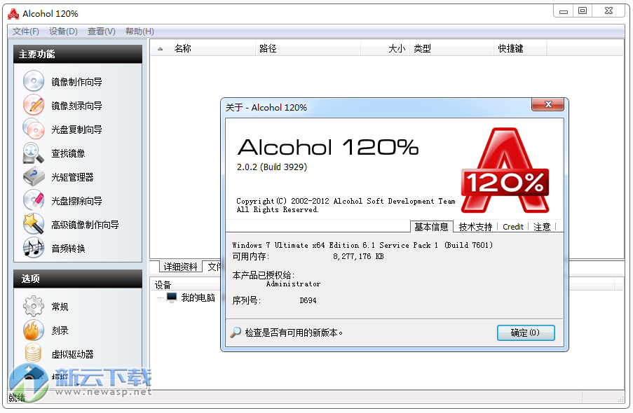 Alcohol 120% 中文破解