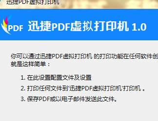 迅捷PDF虚拟打印机 1.1