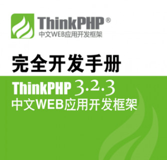thinkphp3.2完全开发手册 CHM+PDF版本完整版
