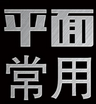 平面设计常用字体打包