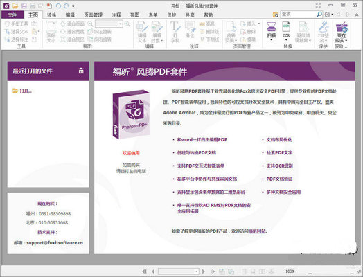 Foxit PhantomPDF 8.3.1 中文企业特别版