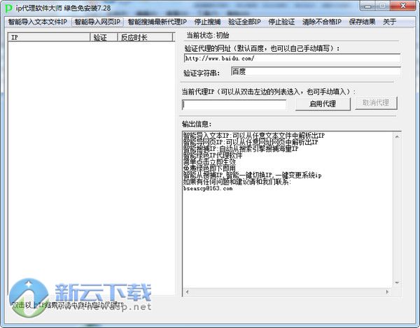 蓝海ip代理软件大师 7.28 绿色免安装版