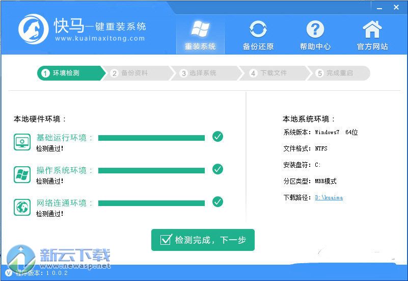 快马一键重装系统工具 1.0.0.2 最新免费版