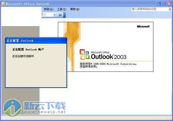 Outlook2003破解 绿色中文版