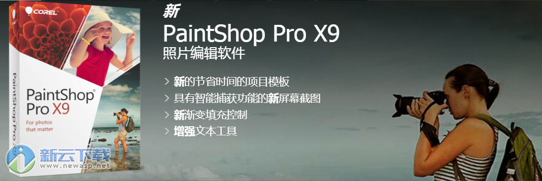 Corel PaintShop Pro X9中文破解 附注册机